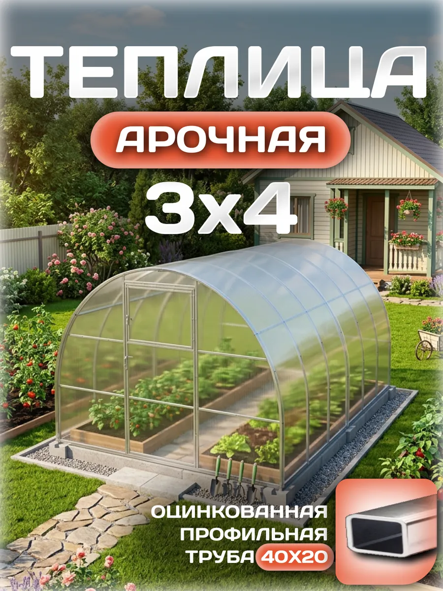 Теплица арочная 3х4 м, каркас 40х20, шаг дуг 0.65 м усиленная с поликарбонатом 4 мм, стандарт