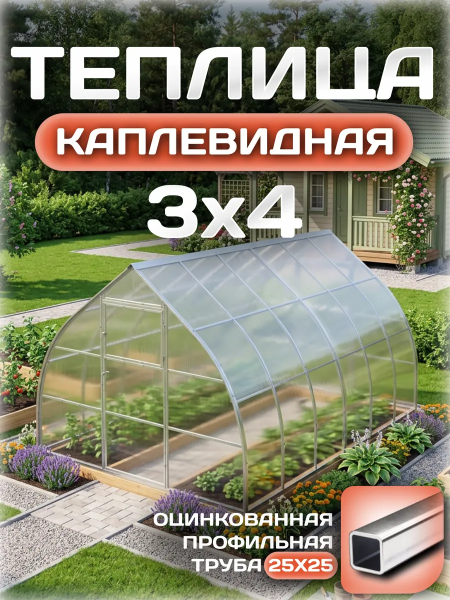 Теплица каплевидная 3х4 м, каркас 25х25, шаг дуг 0.65 м усиленная с поликарбонатом 4 мм 0,60 кг/м²