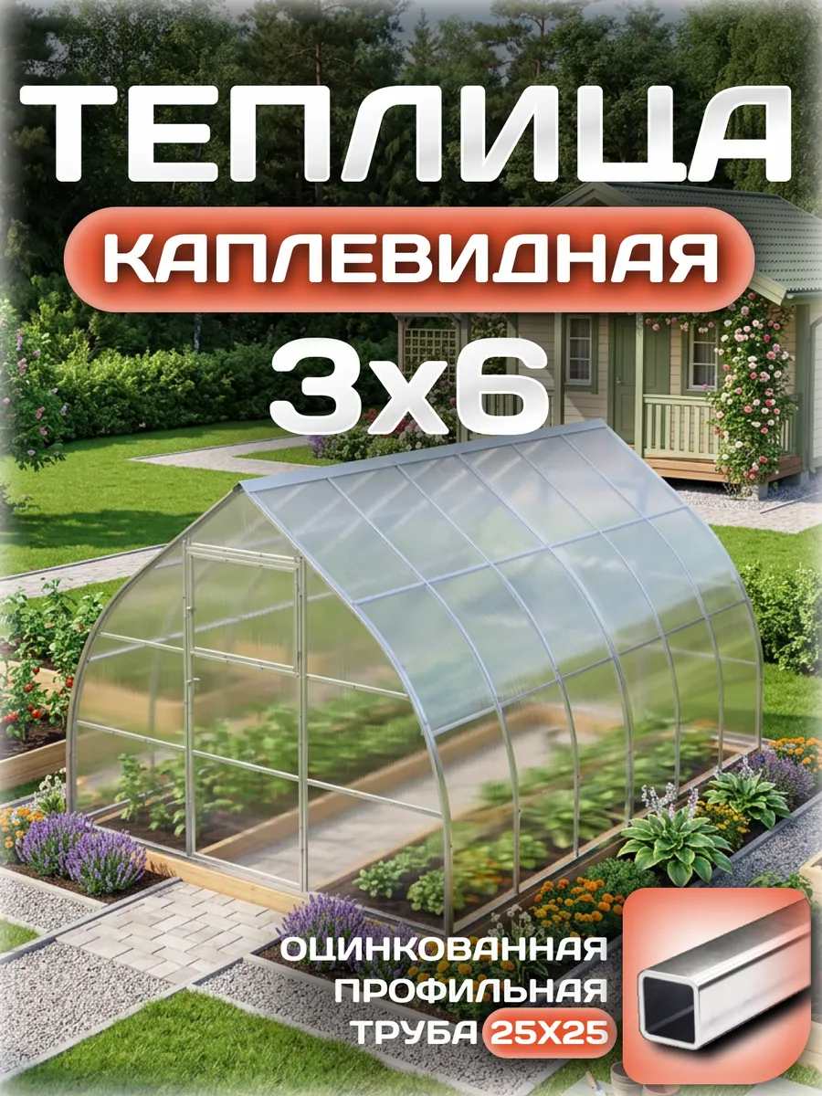 Теплица каплевидная 3х6 м, каркас 25х25, шаг дуг 0.65 м усиленная с поликарбонатом 4 мм 0,60 кг/м²