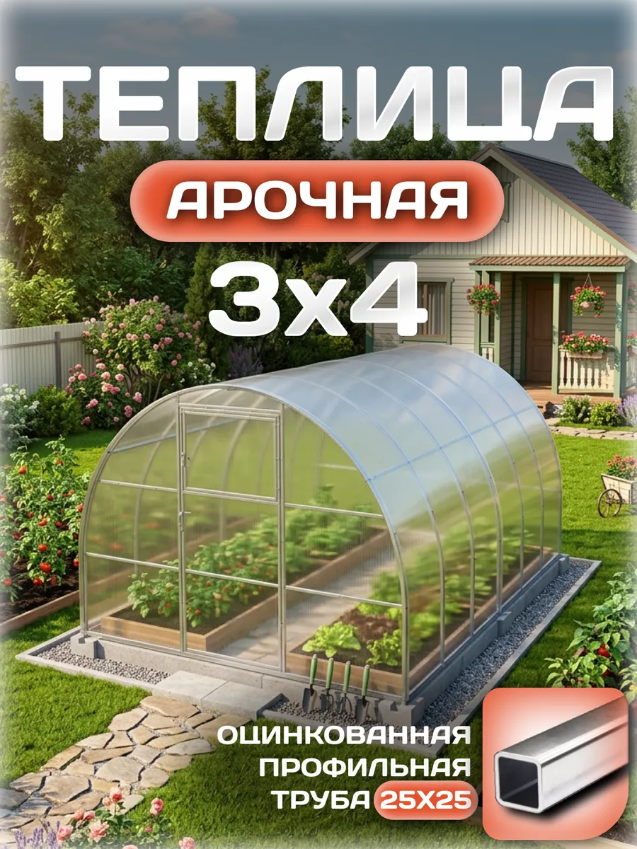 Теплица арочная 3х4 м, каркас 25х25, шаг дуг 1 м, с поликарбонатом 4 мм 0,60 кг/м²