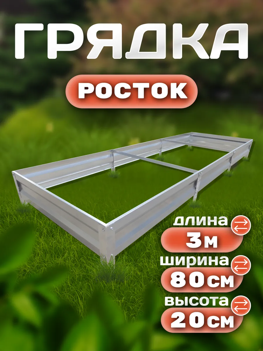 Грядка оцинкованная 3 х 0.8